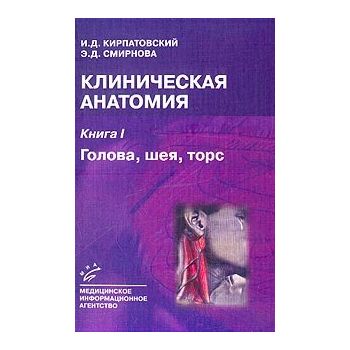 Клиническая анатомия: Кн.1. Голова, шея, торс. (