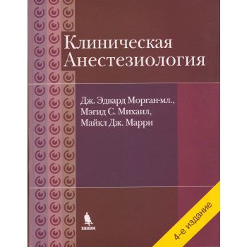 Клиническая анестезиология, 4-е издание