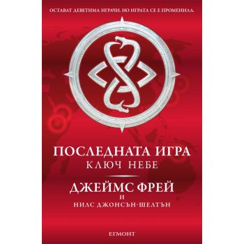 Ключ небе. “Последната игра“, книга 2