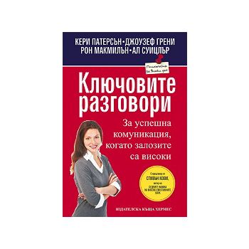 Ключовите разговори: За успешна комуникация, ког