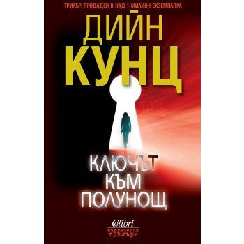 Ключът към полунощ