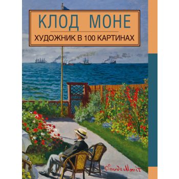 Клод Моне. “Художник в 100 картинах“