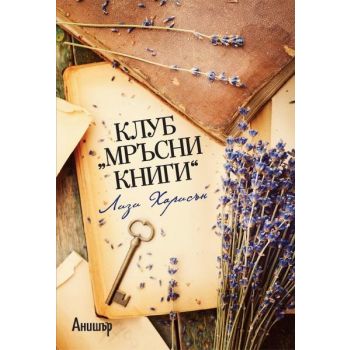Клуб “Мръсни книги“