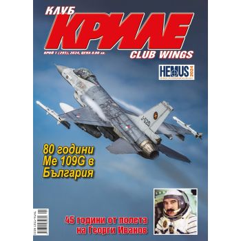 Клуб Криле, бр.1/2024. “Еър Груп“