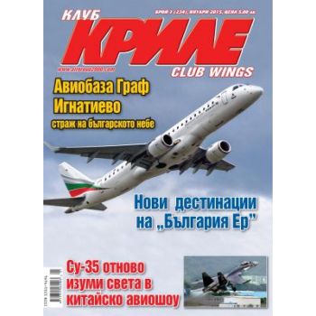 Клуб Криле, бр.1/2015. “Еър Груп“