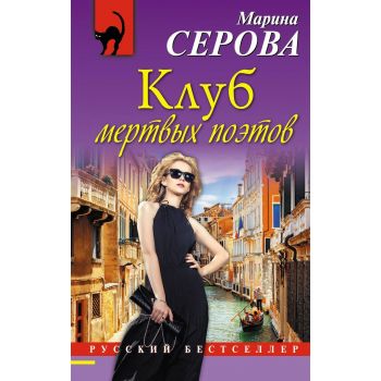 Клуб мертвых поэтов. “Русский бестселлер“