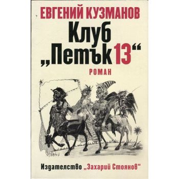 Клуб “Петък 13“