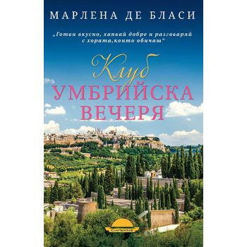 Клуб Умбрийска вечеря