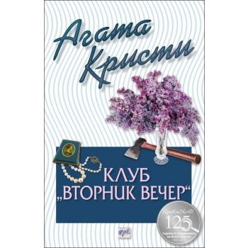 Клуб “Вторник вечер“