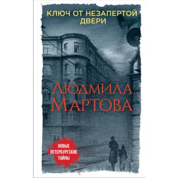 Ключ от незапертой двери. “Новые петербургские тайны“