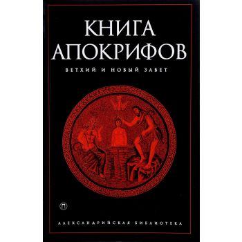 Книга апокрифов. “Александрийская библиотека“