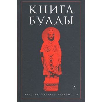 Книга Будды. “Александрийская библиотека“