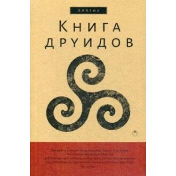 Книга друидов. “Энигма“