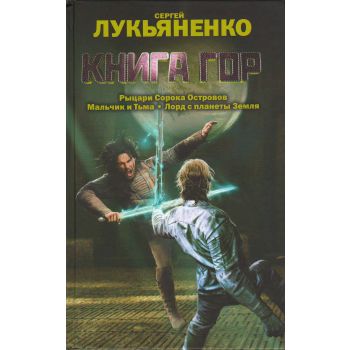 Книга гор. “Весь Сергей Лукьяненко“