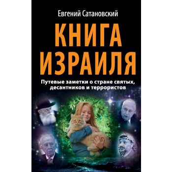 Книга Израиля. Путевые заметки о стране святых, десантников и террористов. “Передел мира. XXI век“
