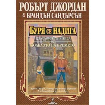 Буря се надига. “Колелото на времето“, книга 12