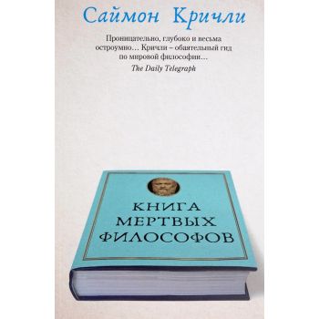 Книга мертвых философов. “Авторская серия Саймона Кричли“