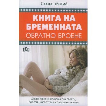 Книга на бременната. Обратно броене