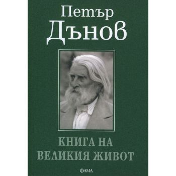 Петър Дънов - Книга на великия живот