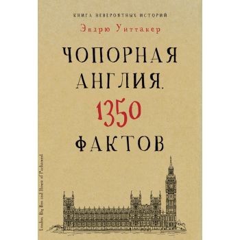 Книга невероятных историй. Чопорная Англия. 1350 фактов. “Культура в фактах“