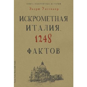 Книга невероятных историй. Искрометная Италия. 1248 фактов. “Культура в фактах“