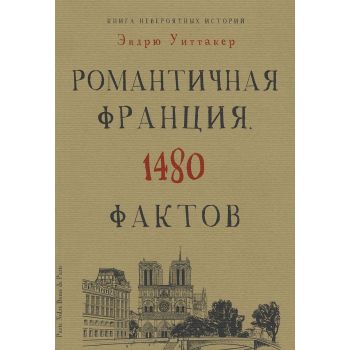 Книга невероятных историй. Романтичная Франция. 1480 фактов. “Культура в фактах“