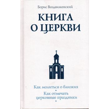 Книга о Церкви. “Православная библиотека“