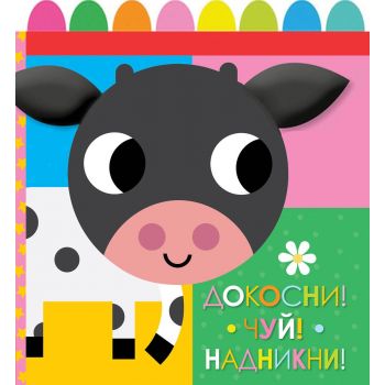 Книга от плат: Докосни! Чуй! Надникни!