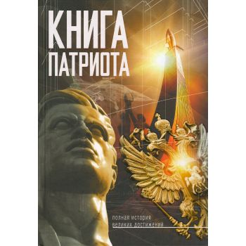 Книга Патриота