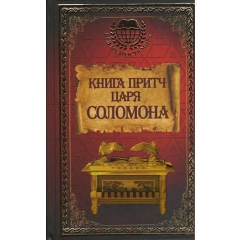 Книга притч царя Соломона. “Вся мудрость мира“