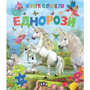Книга с пъзели: Еднорози