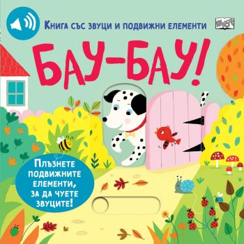 Книга със звуци и подвижни елементи: Бау-Бау!