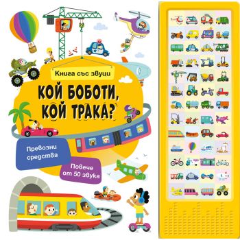Книга със звуци: Кой боботи, кой трака?