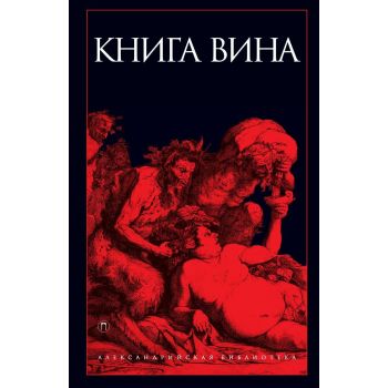 Книга Вина. “Александрийская библиотека“