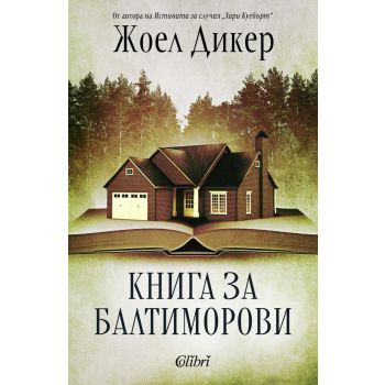 Книга за Балтиморови (ново издание)