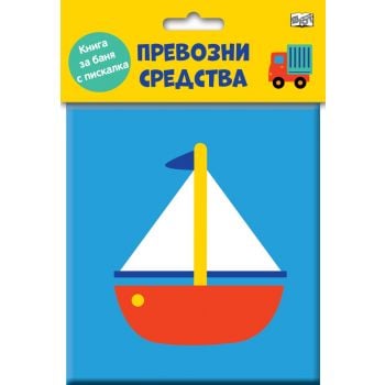 Книга за баня с пискалка. Превозни средства