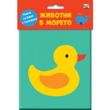Книга за баня с пискалка. Животни в морето