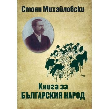 Книга за българския народ