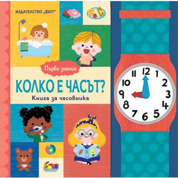 Колко е часът? - Първи знания