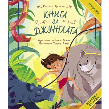 Книга за джунглата (адаптирано издание за деца)