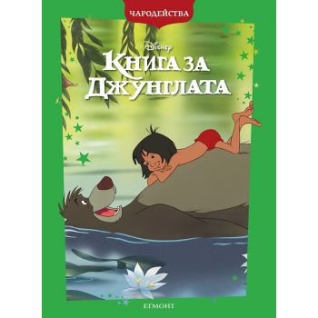 Книга за джунглата (обновено издание)