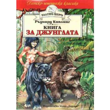 Книга за джунглата. “Златно перо“