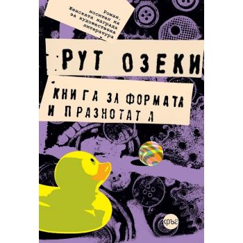 Книга за формата и празнотата