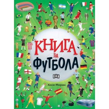 Книга за футбола