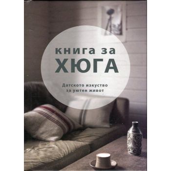 Книга за Хюга: Датското изкуство за уютен живот