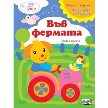 Във фермата