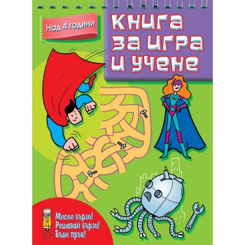 Книга за игра и учене: Над 4 години. “Мисли бързо! Решавай бързо! Бъди пръв!“