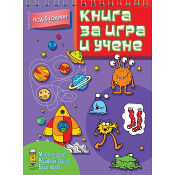 Книга за игра и учене: Над 5 години. “Мисли бързо! Решавай бързо! Бъди пръв!“