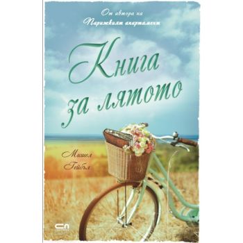 Книга за лятото