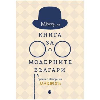 Книга за модерните българи. Срещи с автори на Златорогъ